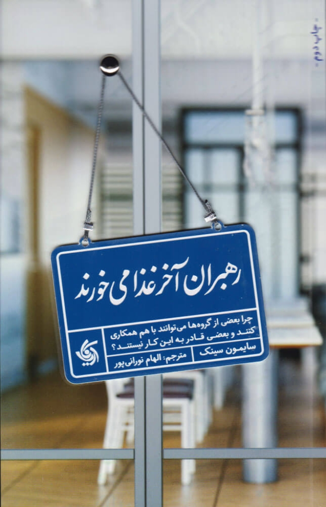 تصویر  رهبران آخر غذا می خورند (رقعی-شمیز)